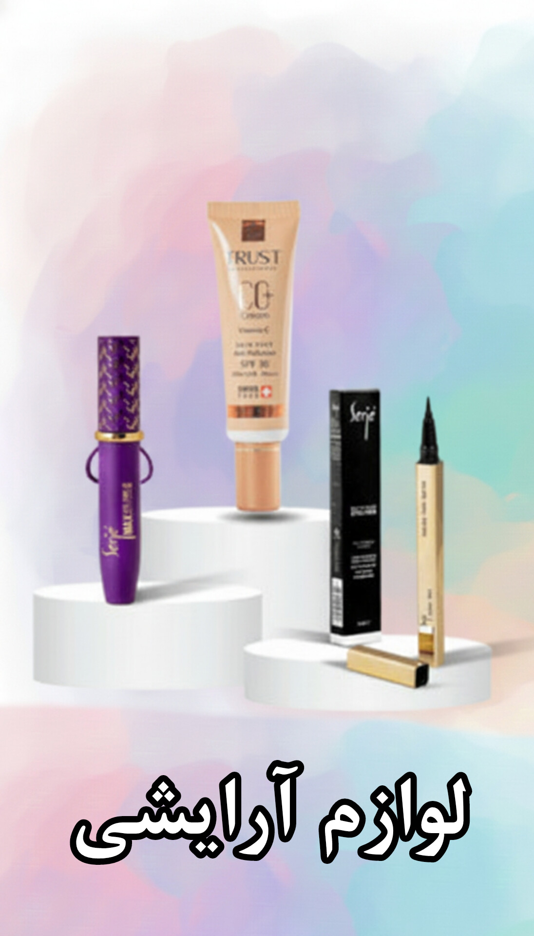 لوازم آرایشی