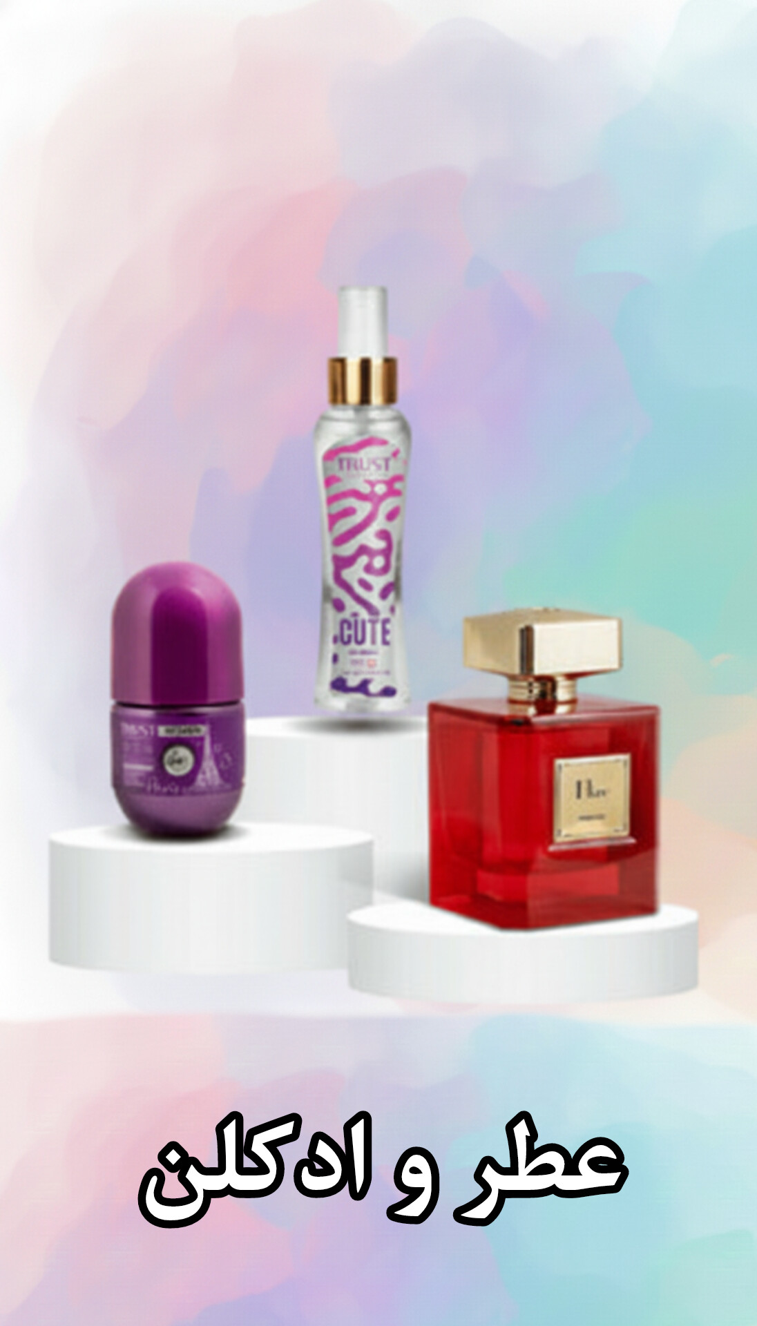 عطر و ادکلن و زیربغل